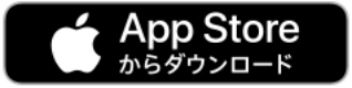 App Storeからダウンロード