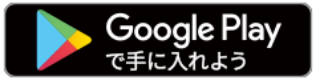 Google Playで手に入れよう
